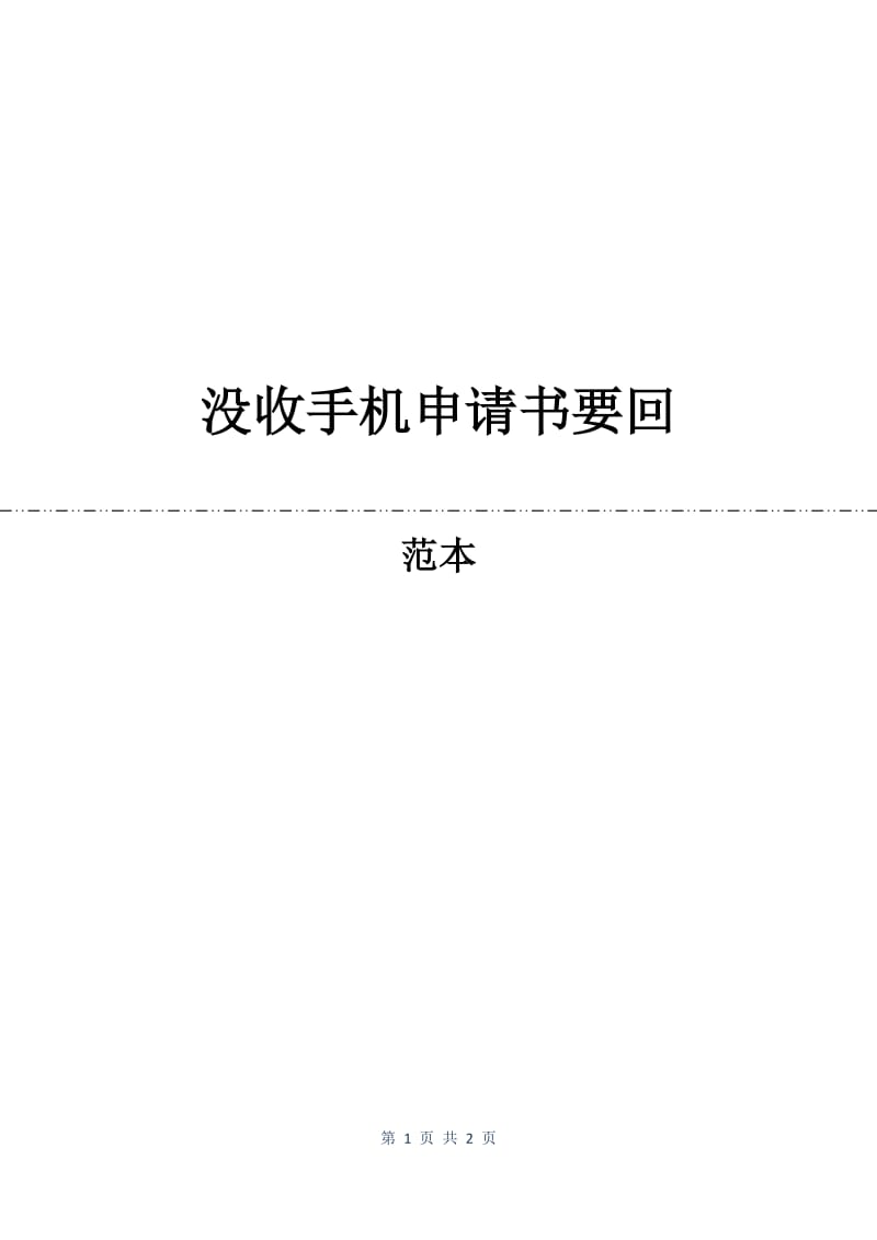 没收手机申请书要回.docx_第1页