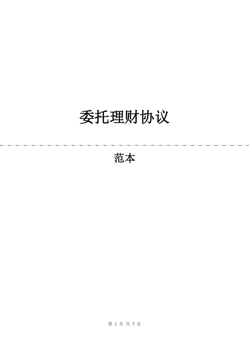 委托理财协议.docx_第1页