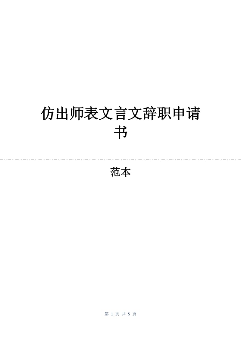 仿出师表文言文辞职申请书.docx_第1页