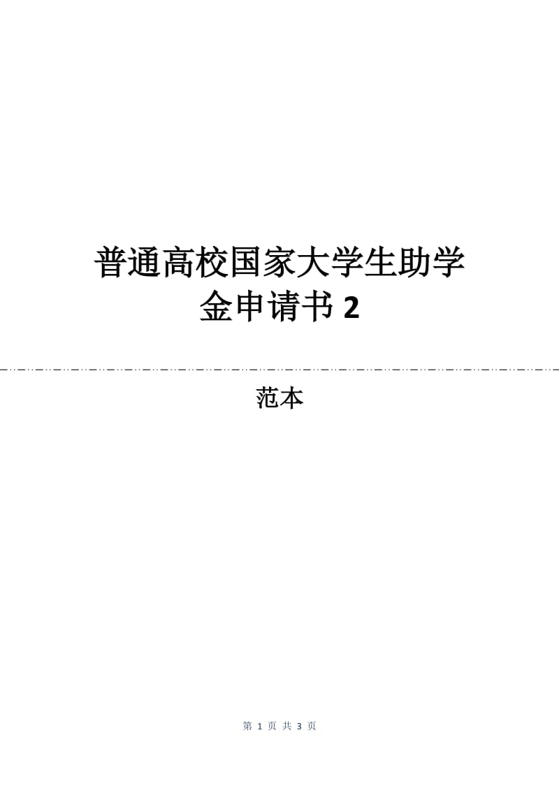 普通高校国家大学生助学金申请书2.docx_第1页