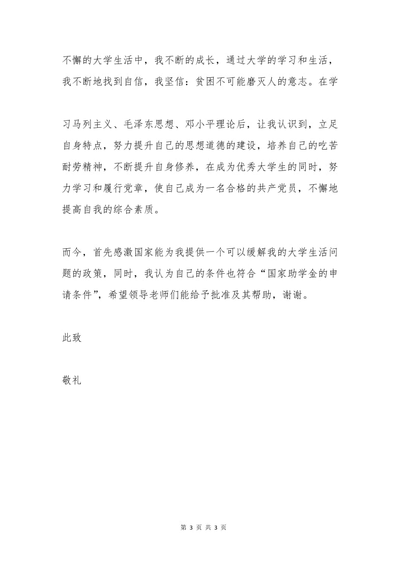 普通高校国家大学生助学金申请书2.docx_第3页