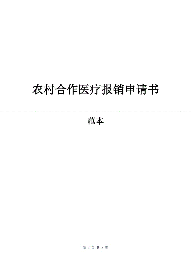 农村合作医疗报销申请书.docx