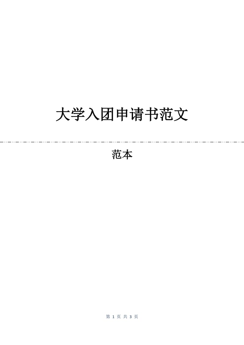 大学入团申请书范文.docx_第1页