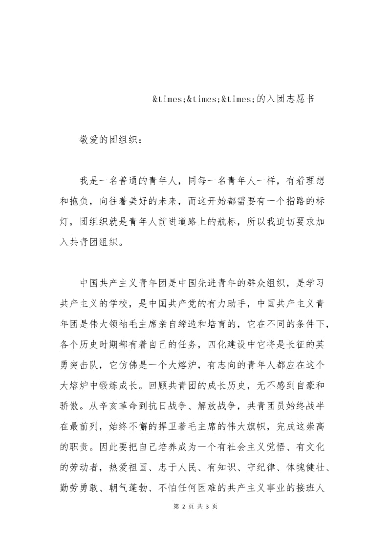 大学入团申请书范文.docx_第2页