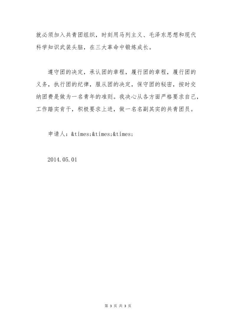 大学入团申请书范文.docx_第3页