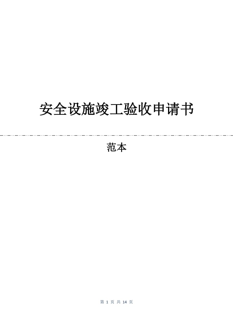 安全设施竣工验收申请书.docx_第1页