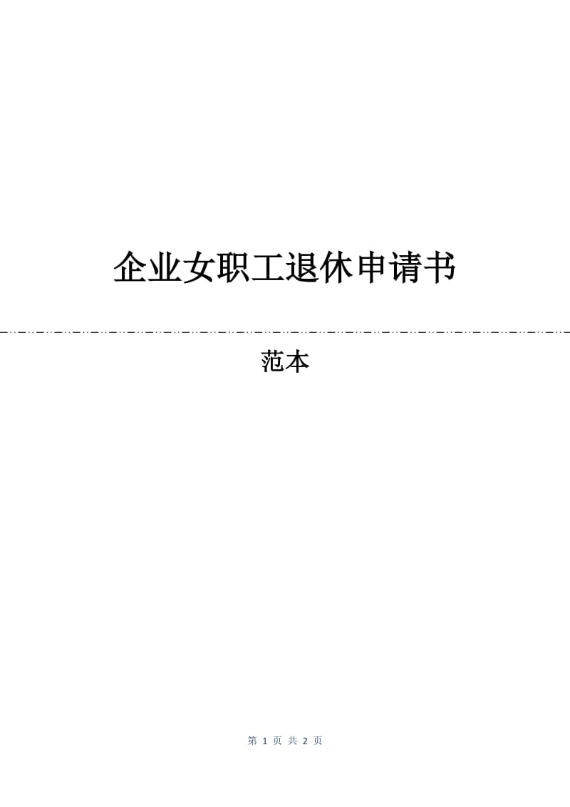 企业女职工退休申请书.docx_第1页