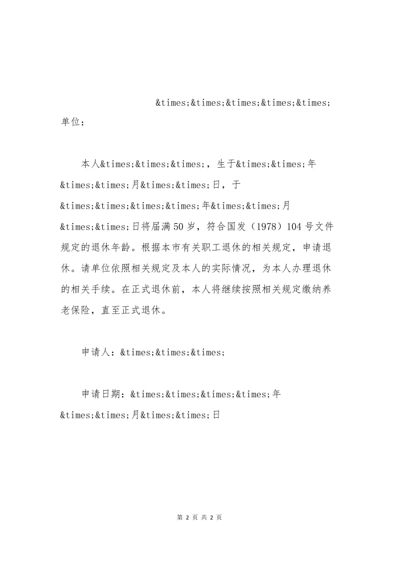 企业女职工退休申请书.docx_第2页