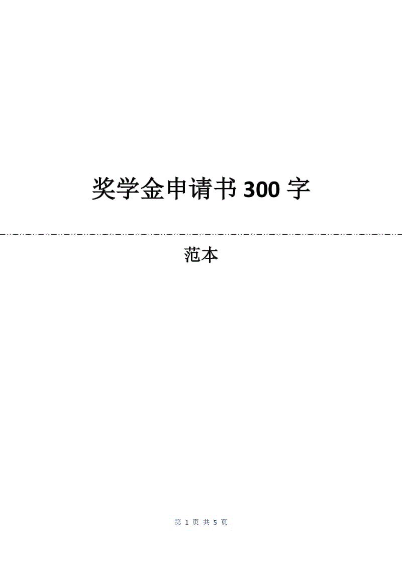 奖学金申请书300字.docx
