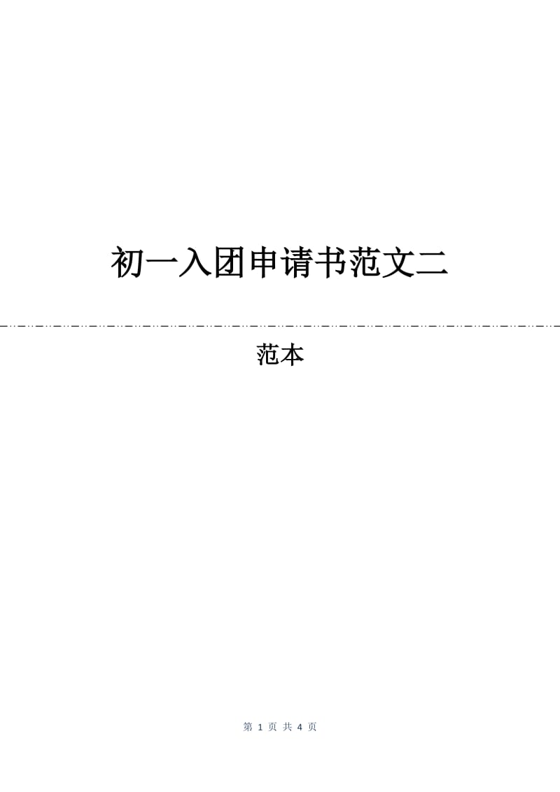 初一入团申请书范文二.docx_第1页