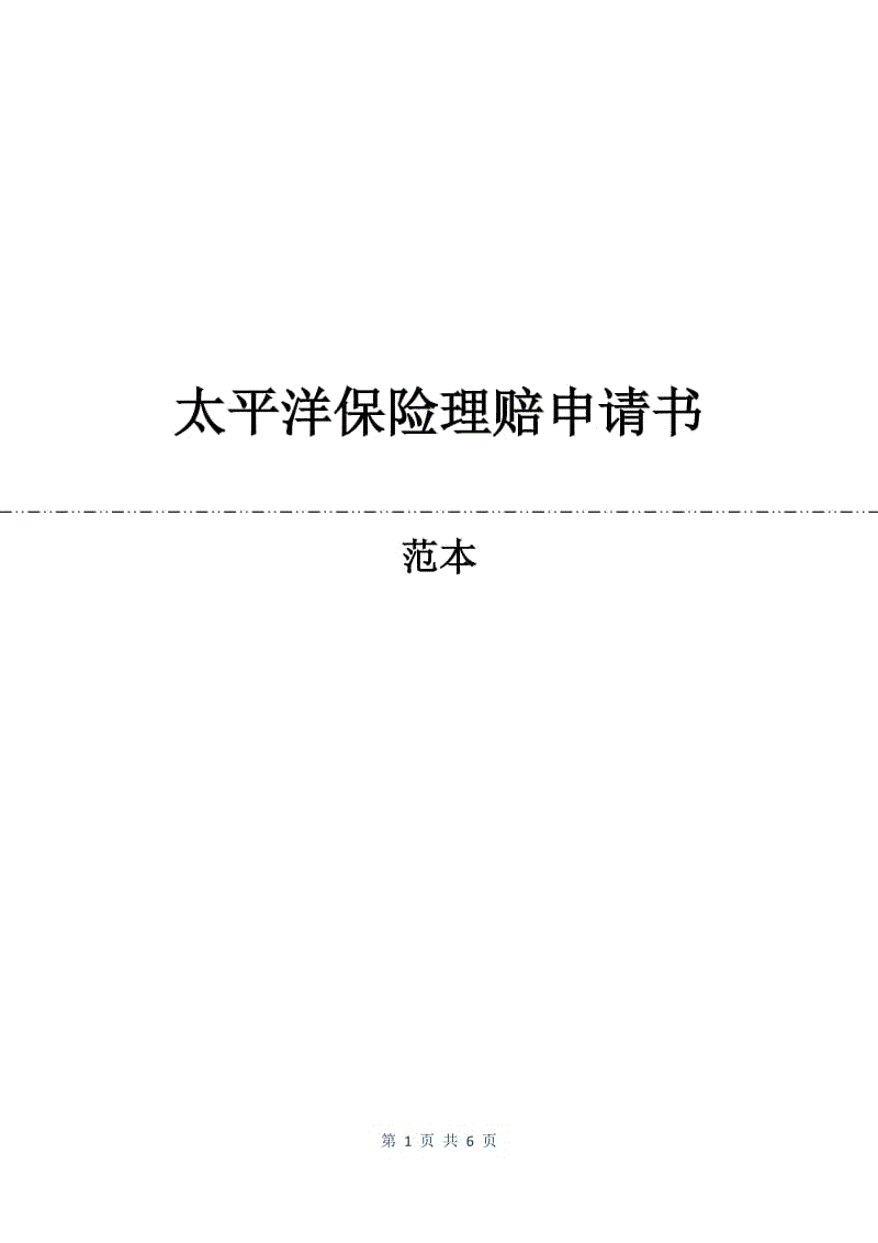 太平洋保险理赔申请书.docx