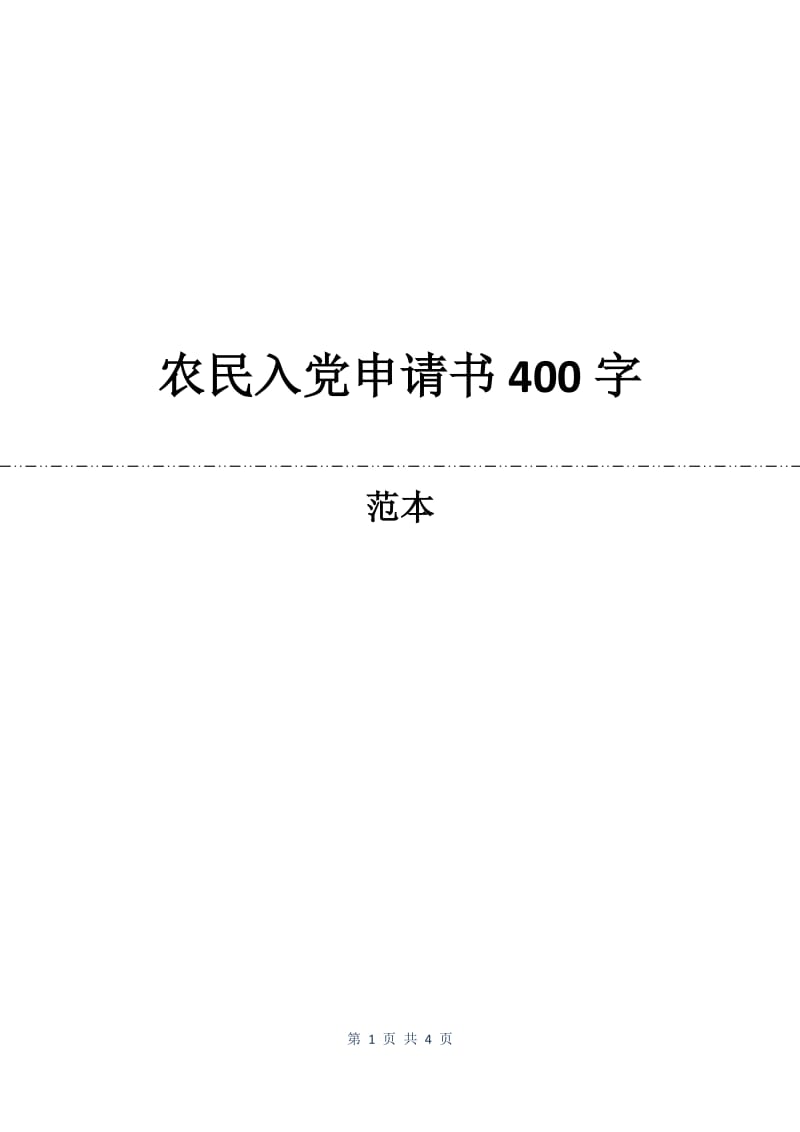 农民入党申请书400字.docx_第1页