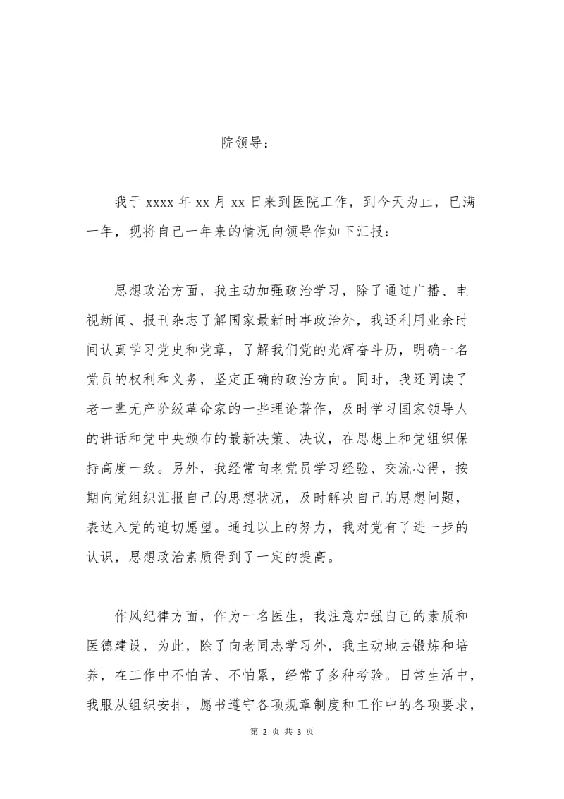 党员转正申请书医生.docx_第2页