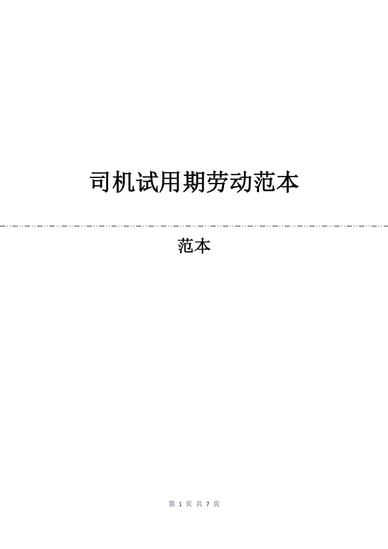 司机试用期劳动合同范本.docx_第1页