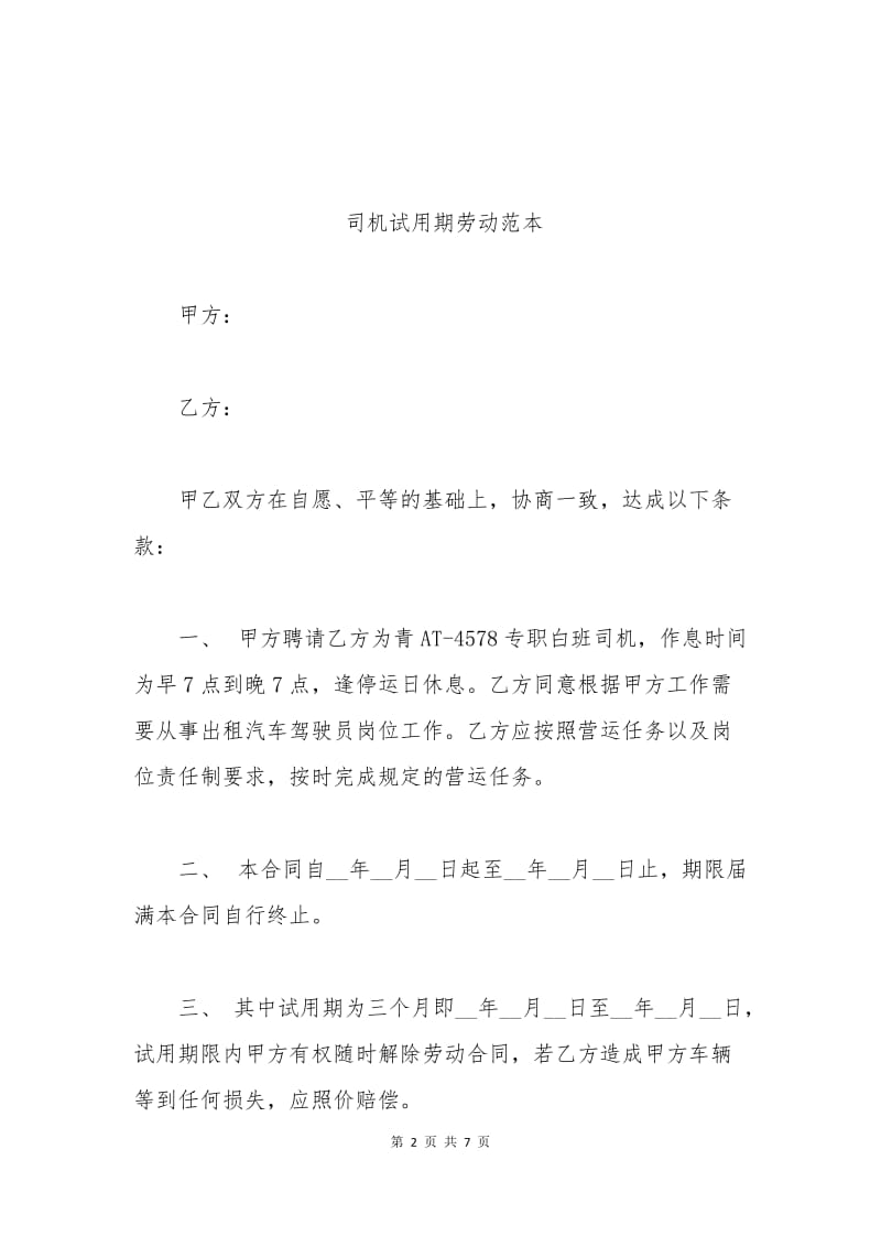 司机试用期劳动合同范本.docx_第2页