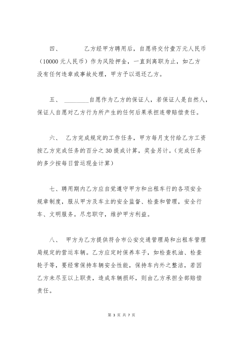 司机试用期劳动合同范本.docx_第3页