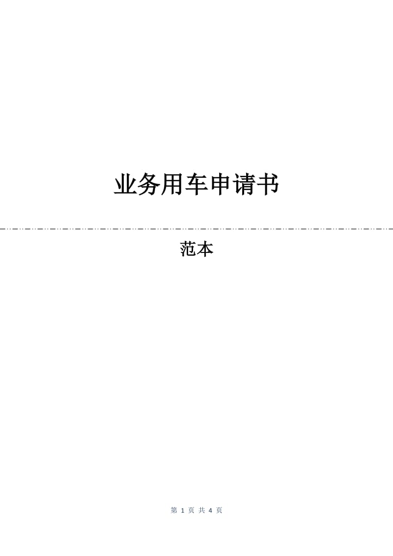 业务用车申请书.docx_第1页