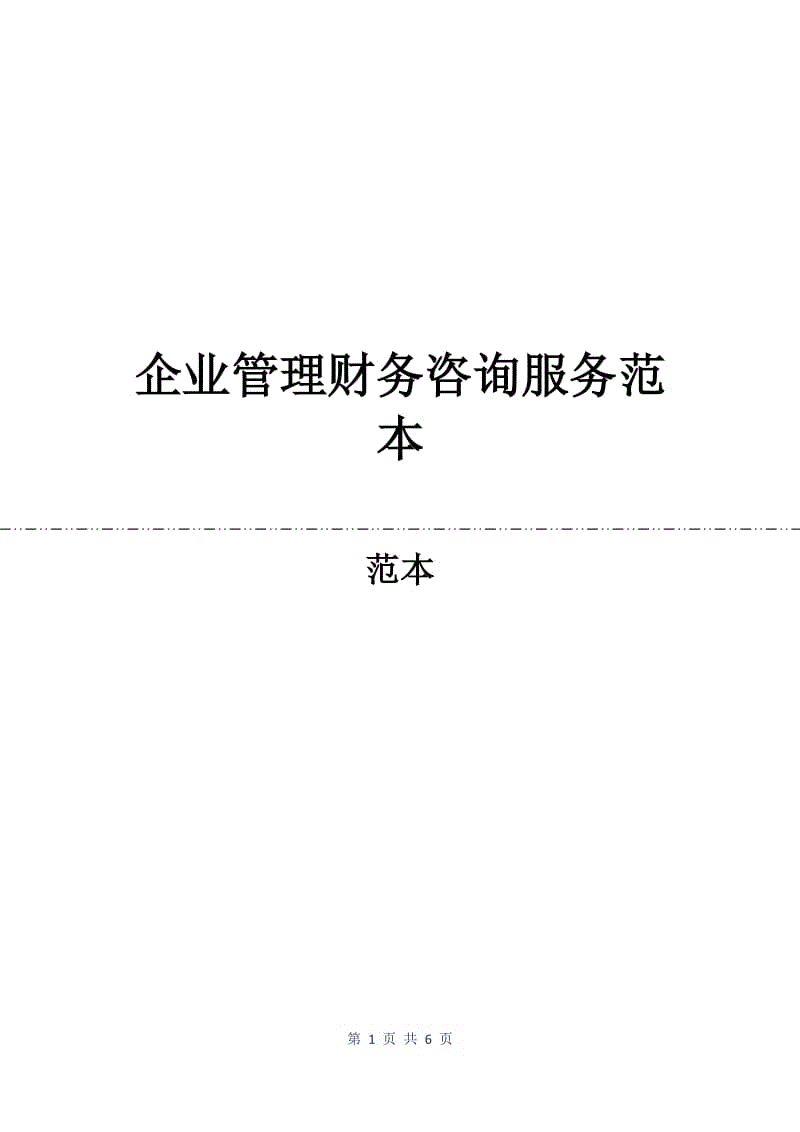 企业管理财务咨询服务合同范本.docx