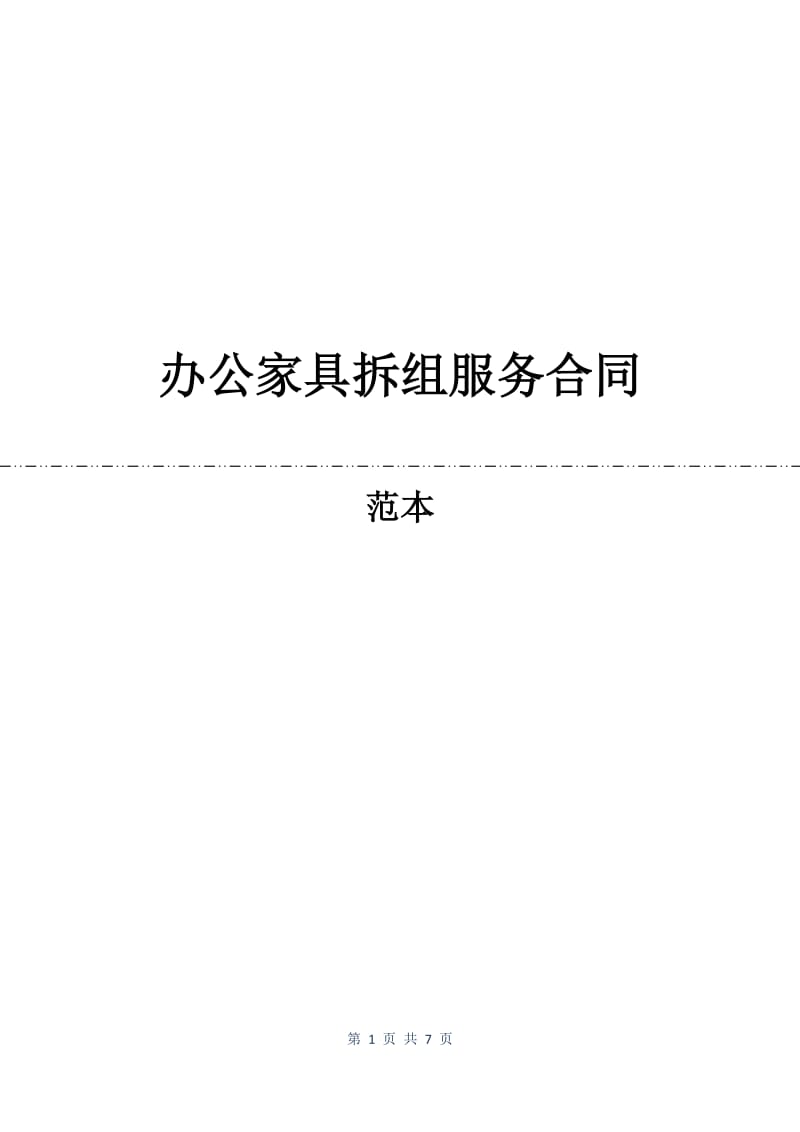 办公家具拆组服务合同.docx_第1页