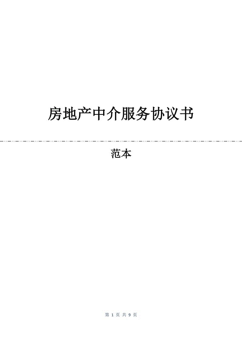 房地产中介服务协议书.docx