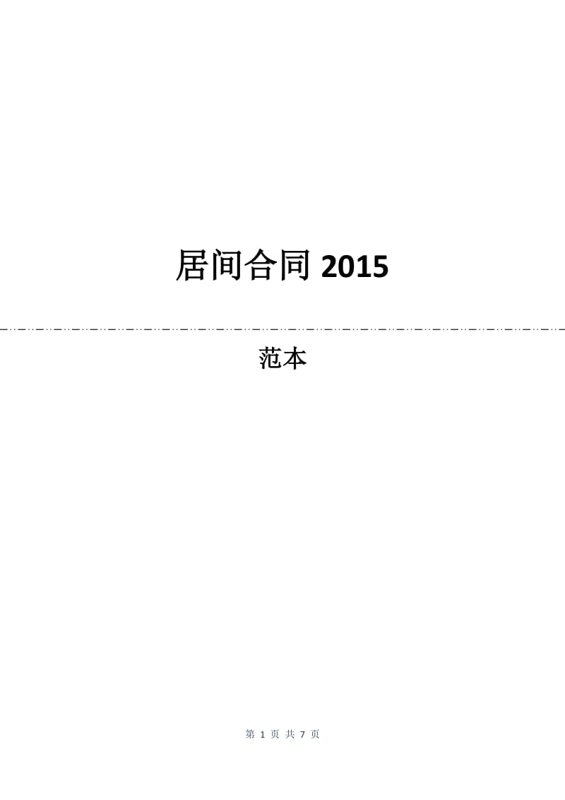 居间合同2015.docx_第1页