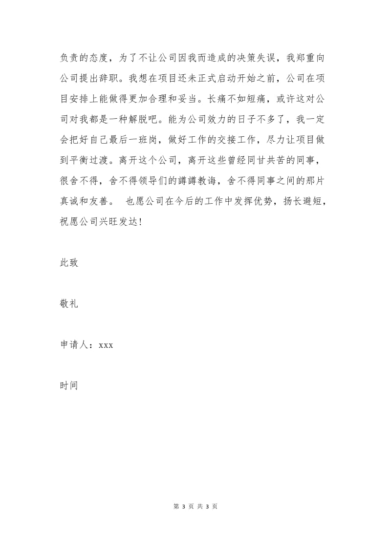 国企职工辞职申请书.docx_第3页