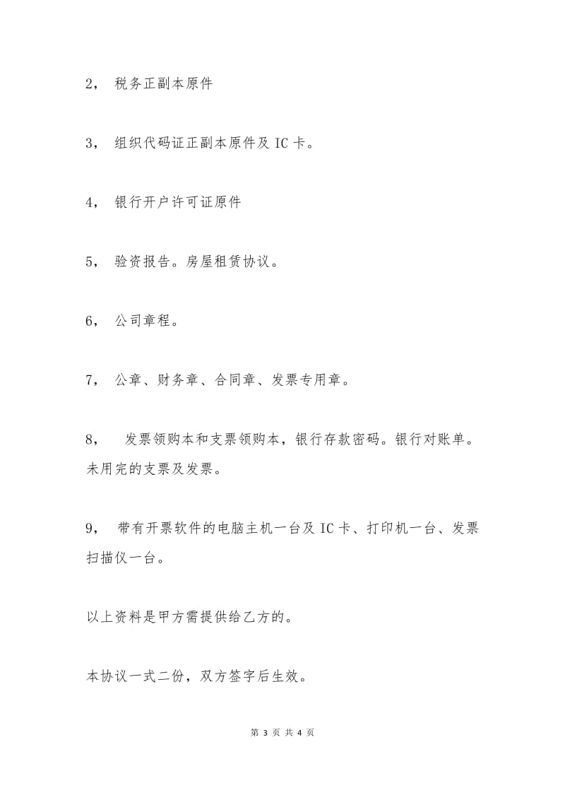 汽车维修经营许可证转让协议.docx_第3页