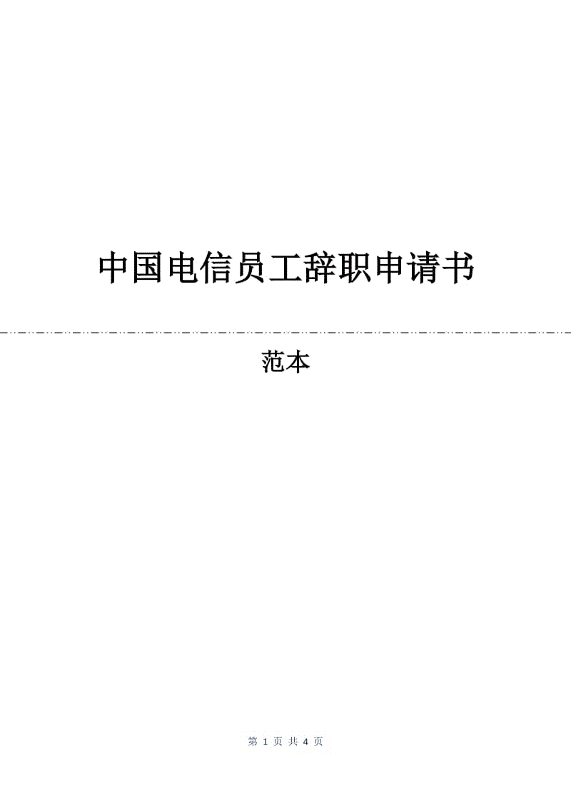 中国电信员工辞职申请书.docx