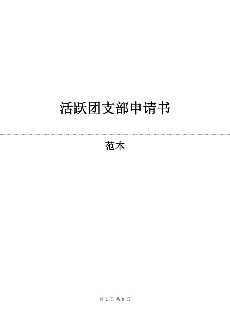 活跃团支部申请书.docx