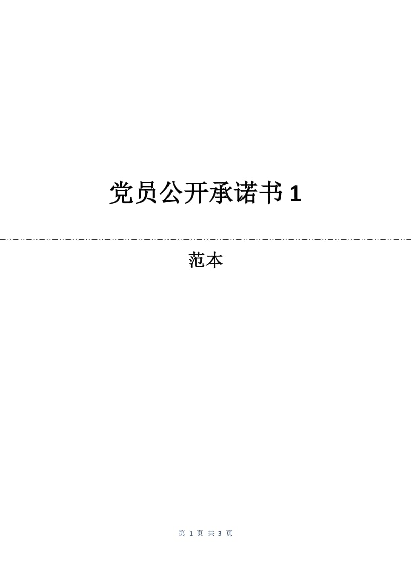 党员公开承诺书1.docx_第1页