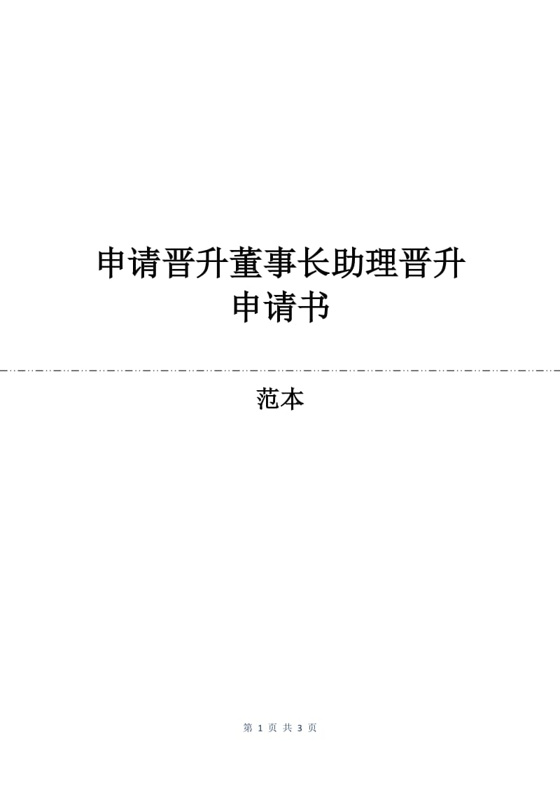 申请晋升董事长助理晋升申请书.docx_第1页