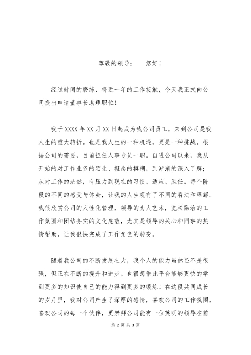 申请晋升董事长助理晋升申请书.docx_第2页