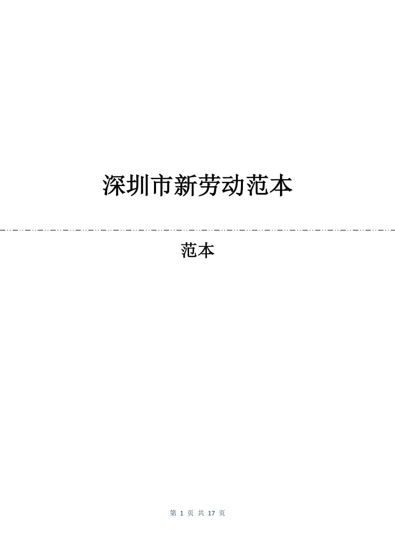 深圳市新劳动合同范本.docx_第1页