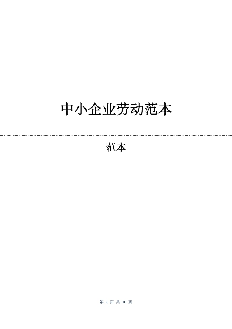中小企业劳动合同范本.docx_第1页