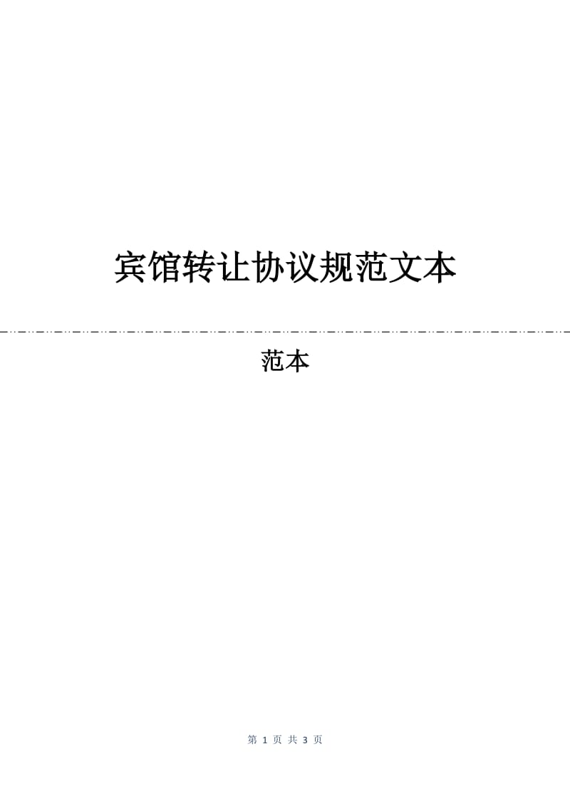 宾馆转让协议规范文本.docx_第1页