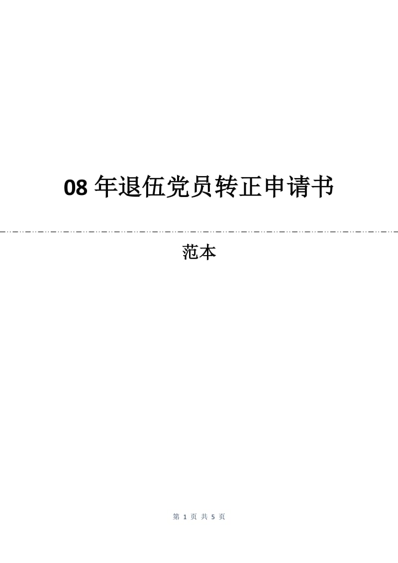 08年退伍党员转正申请书.docx_第1页