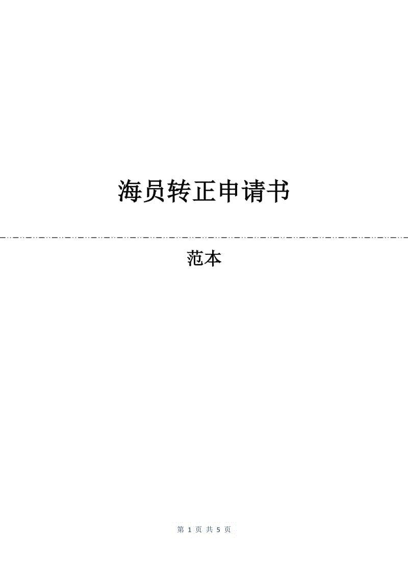 海员转正申请书.docx