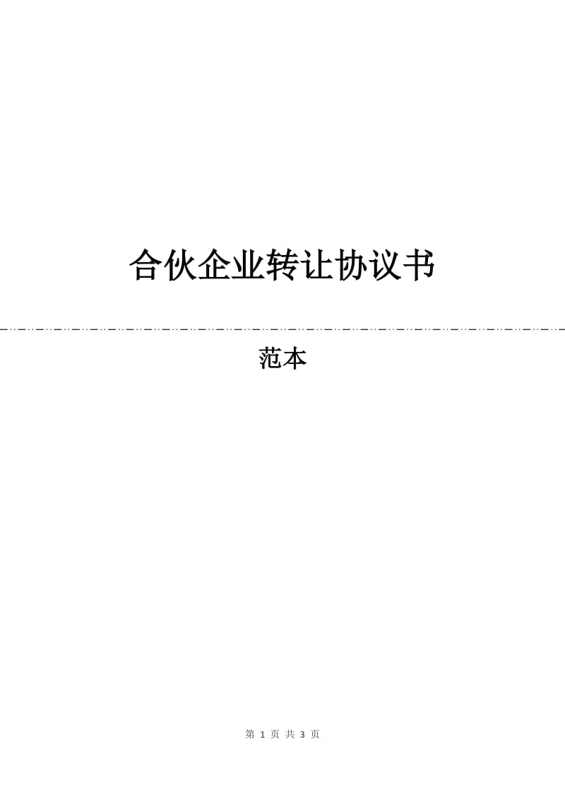 合伙企业转让协议书.docx_第1页