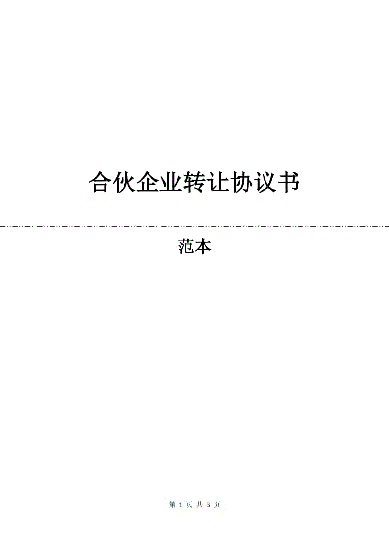 合伙企业转让协议书.docx