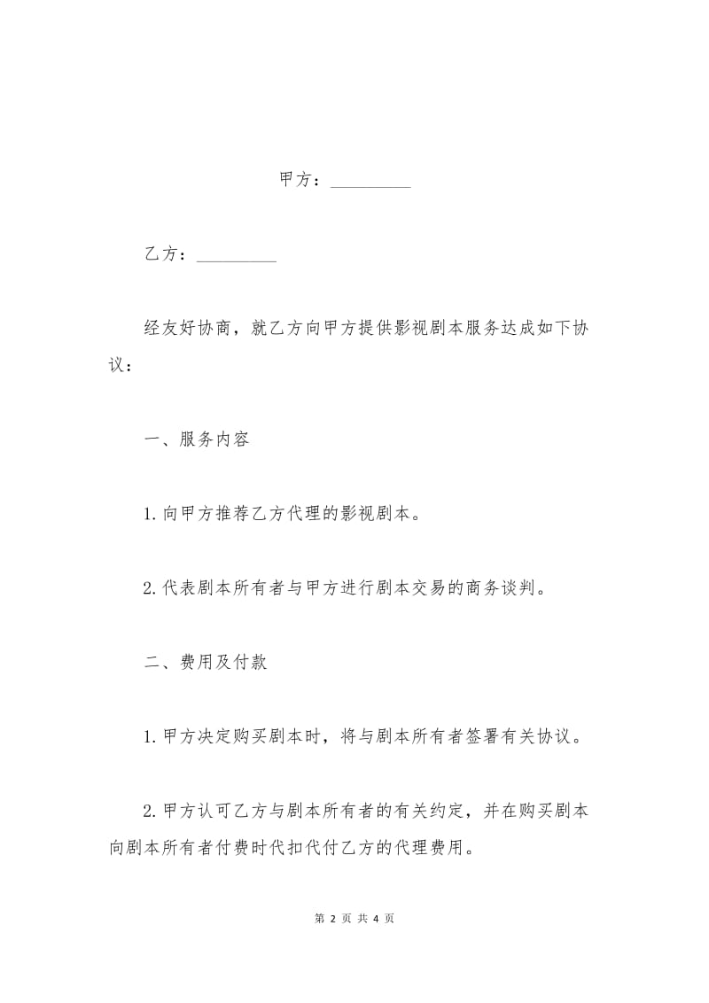 提供影视剧本服务协议书.docx_第2页