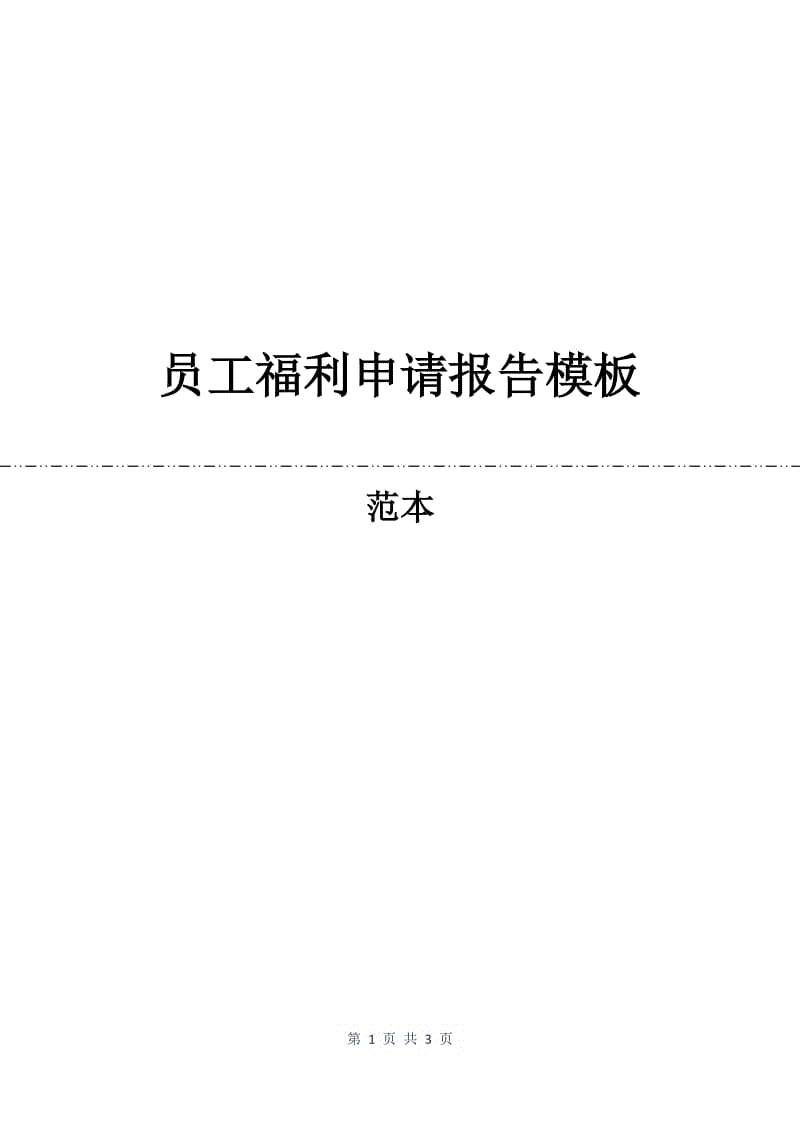 员工福利申请报告模板.docx