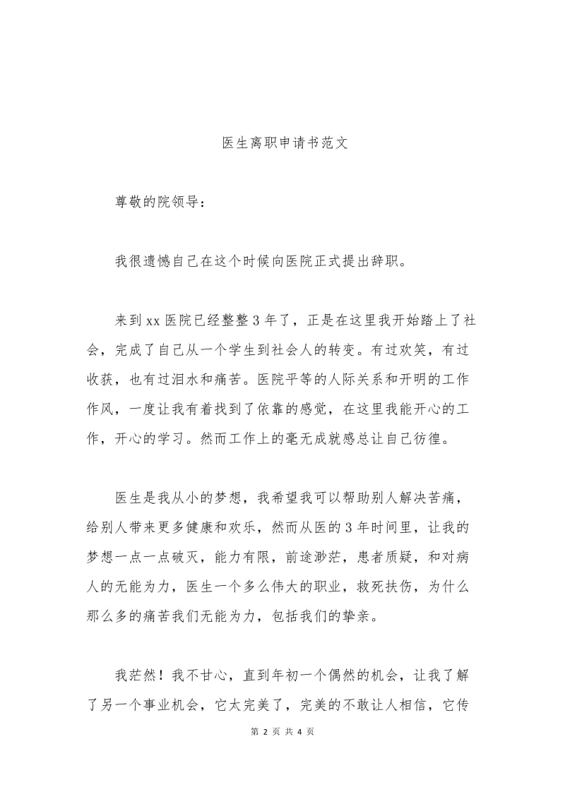 医生离职申请书范文.docx_第2页