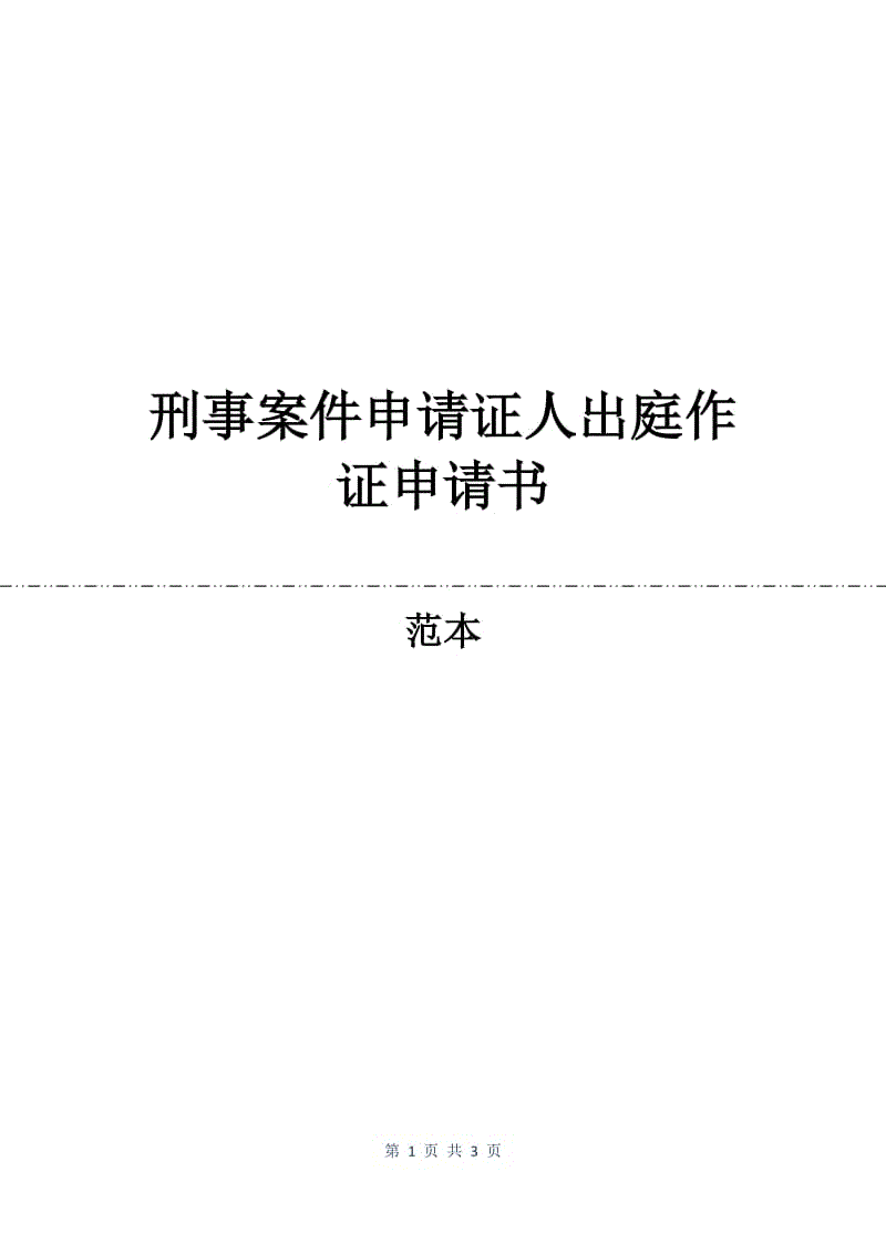 刑事案件申请证人出庭作证申请书.docx