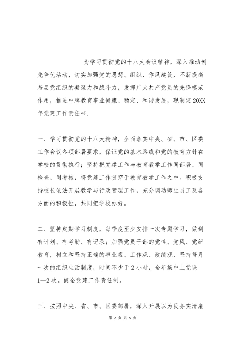 党建目标管理责任书2.docx_第2页