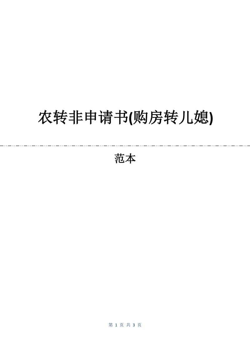 农转非申请书(购房转儿媳).docx_第1页