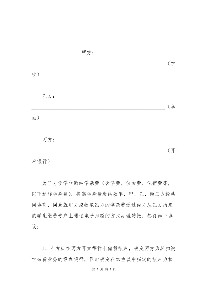 学杂费委托收款三方协议书.docx_第2页