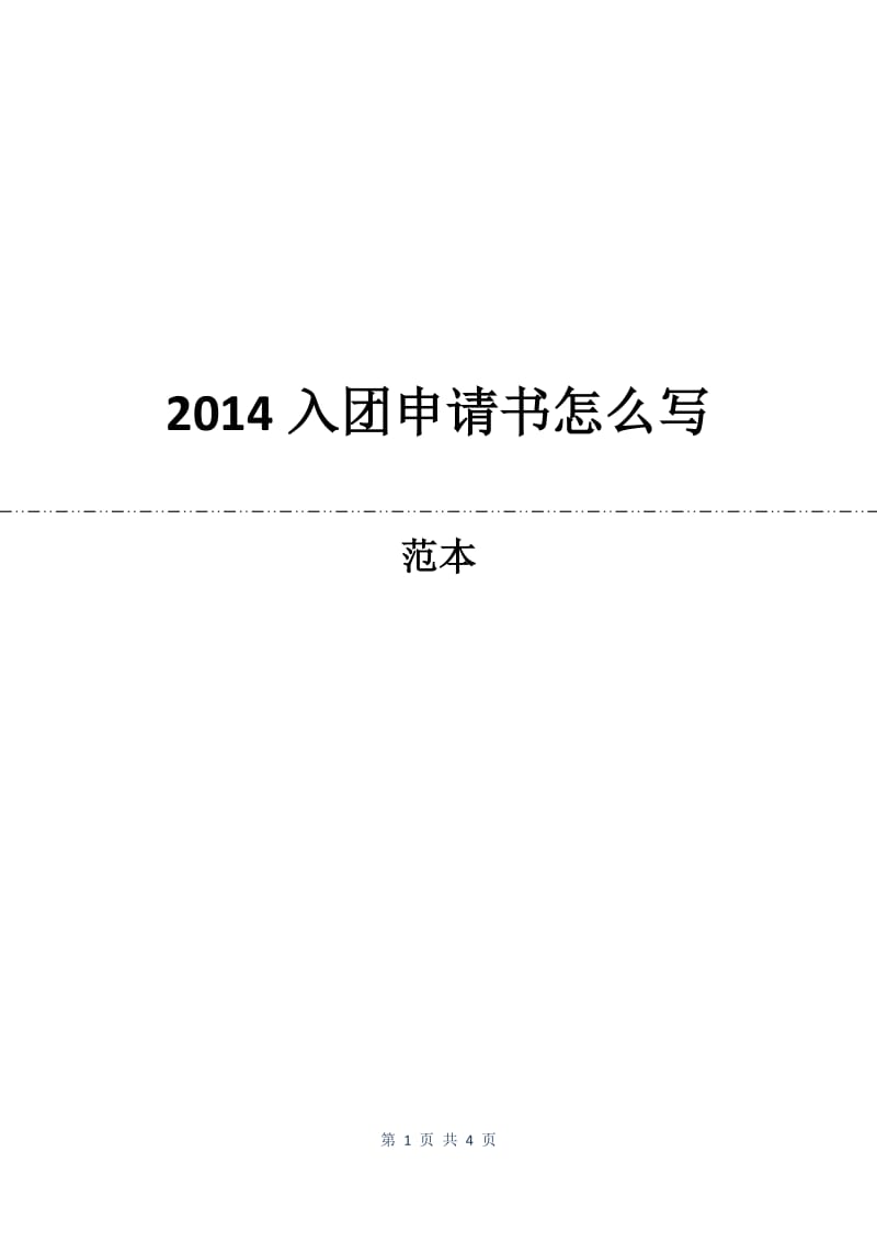 2014入团申请书怎么写.docx_第1页