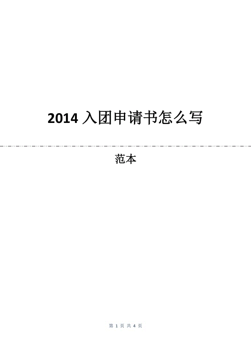 2014入团申请书怎么写.docx
