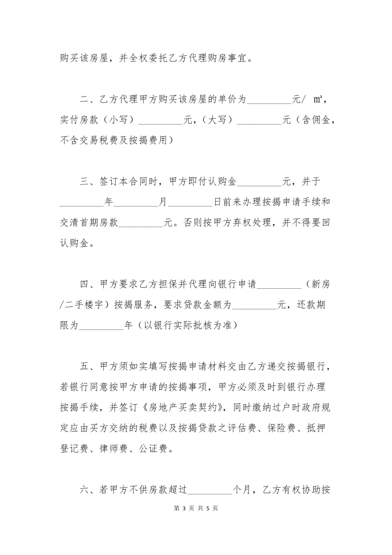 代理购房合同范本.docx_第3页