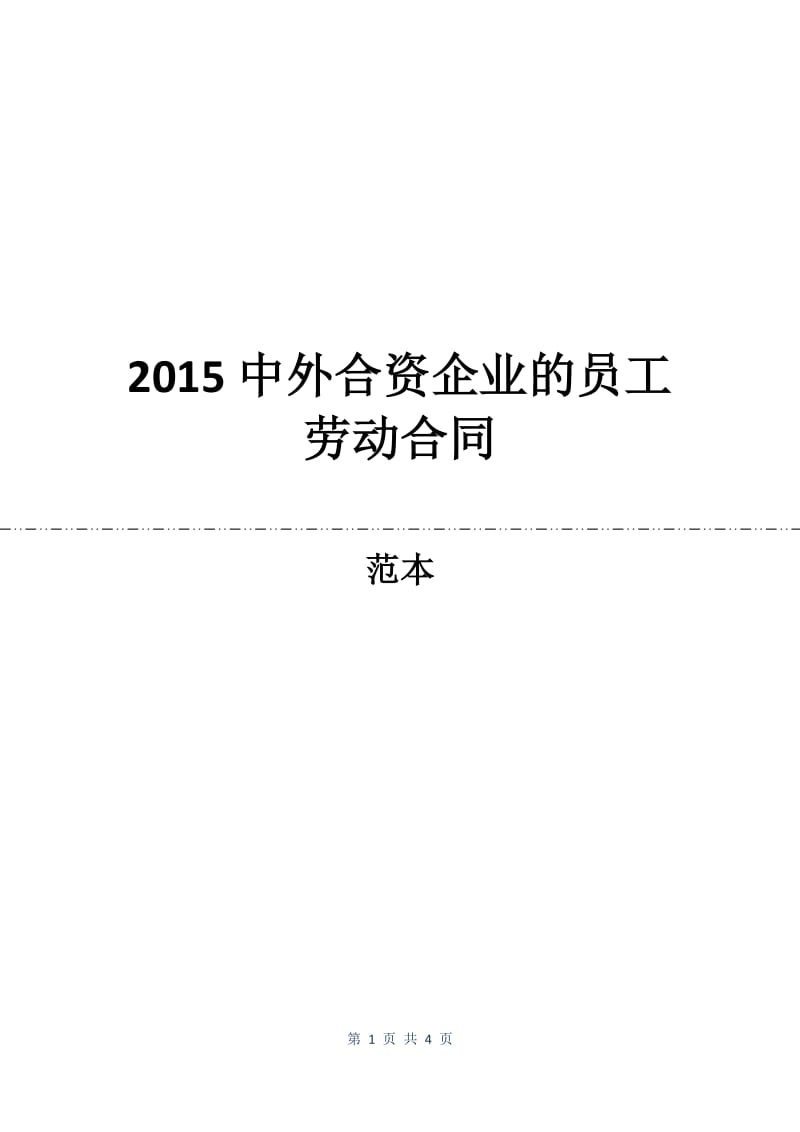 2015中外合资企业的员工劳动合同.docx_第1页